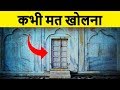 क्यों लोग इस रहस्यमई दरवाजे को खोलने से डरते है? 5 Mysterious Locked Doors In The World