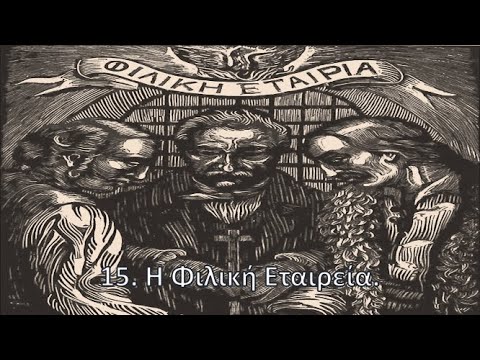 15. H Φιλική