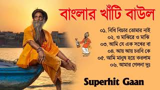বাংলার হিট বাউল গান | Banglar Baul Gaan | Bengali New Folk Song | Baul Duniya