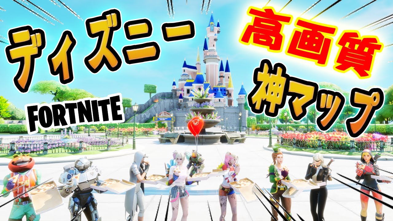 高画質でディズニーのクリエイティブを楽しむ動画 フォートナイト スキン紹介 Fortnite Disneyland ディズニーランド 神マップ コード紹介 Youtube