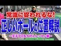 正しいボールの位置！常識に捉われるな！常識破壊！？女子プロもちけんレッスン② 【恵比寿ゴルフレンジャー】