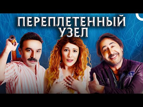 Переплетенный Узел | Комедия Турецкий Фильм (Русский Дубляж)