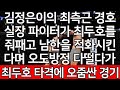 세계 1위 결승 | 김정은이의 최측근 경호실장 파이터가 최두호를 줘패고 남한을 적화시킨다며 오도방정 다떨다가 최두호 타격에 오줌싼 경기