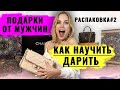 Распаковка. Обзор покупок Chanel & Dior. Как научить мужчину/мужа дарить подарки?