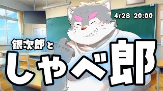 銀次郎としゃべ郎！【銀次郎/ケモノVtuber】