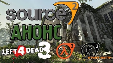 Valve анонсировали бесплатный Source 2