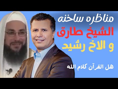مناظرة نارية بين الشيخ طارق والأخ رشيد هل القرآن وحي إلهي