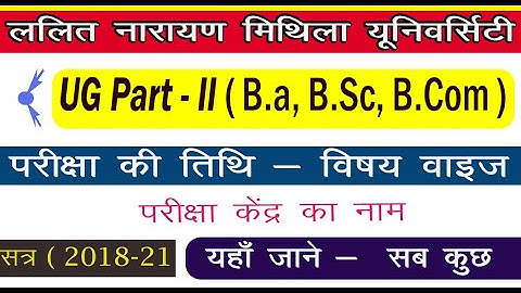 LNMU UG Part II Exam date 2020 Out / जारी जाने परीक्षा की तिथि और परीक्षा केंद्र का नाम