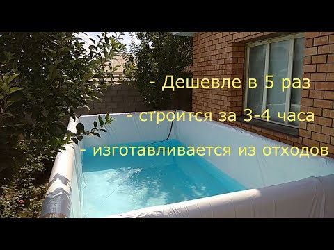 Отдых дома! Бассейн за 3-4 часа. Дешевле в 5 раз. Изготовлен из отходов.Для взрослых и детей.Надежен