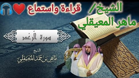 [013]سورة الرعد كاملة مكتوبة للشيخ/ماهر المعيقلي قراءة واستماع 🎧⁦❤️⁩✨