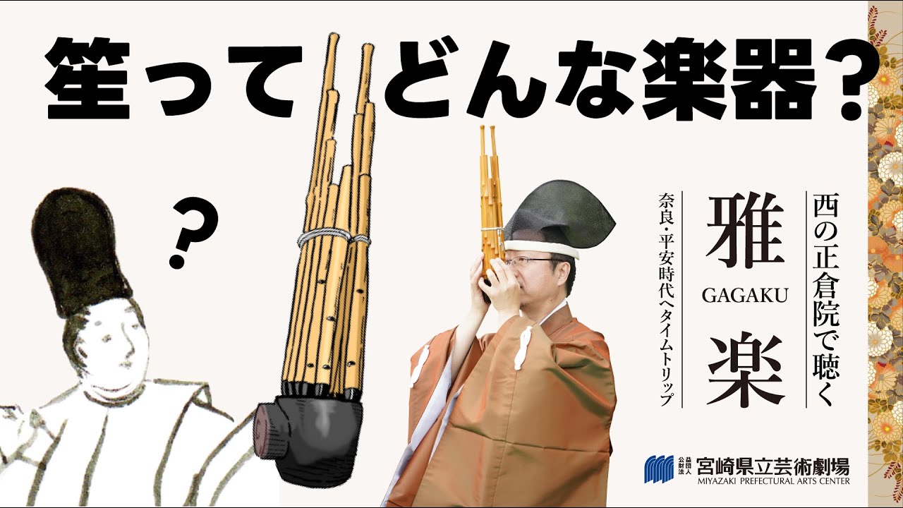 楽器紹介】笙ってどんな楽器？ -西の正倉院で聴く雅楽- - YouTube
