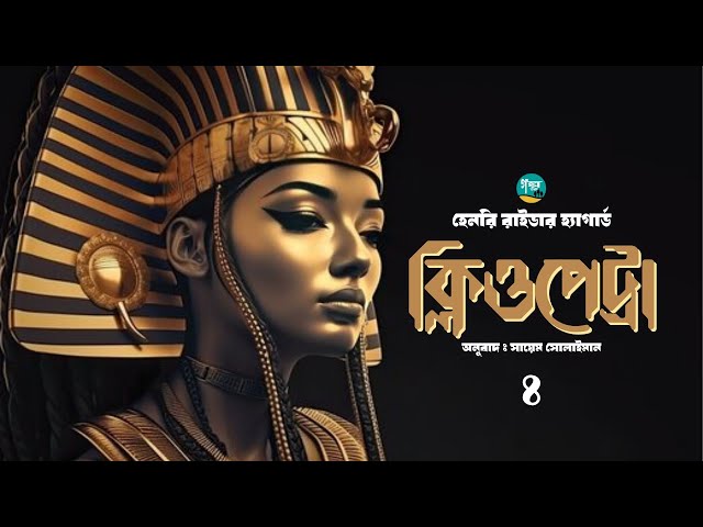 হেনরি রাইডার হ্যাগার্ডের ’ক্লিওপেট্রা’ | 4/9 | Cleopetra | Henry Rider Haggard| Bangla Audiobook