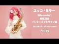 【2/18】ユッコ・ミラー『Bloomin’』発売記念インターネットサイン会