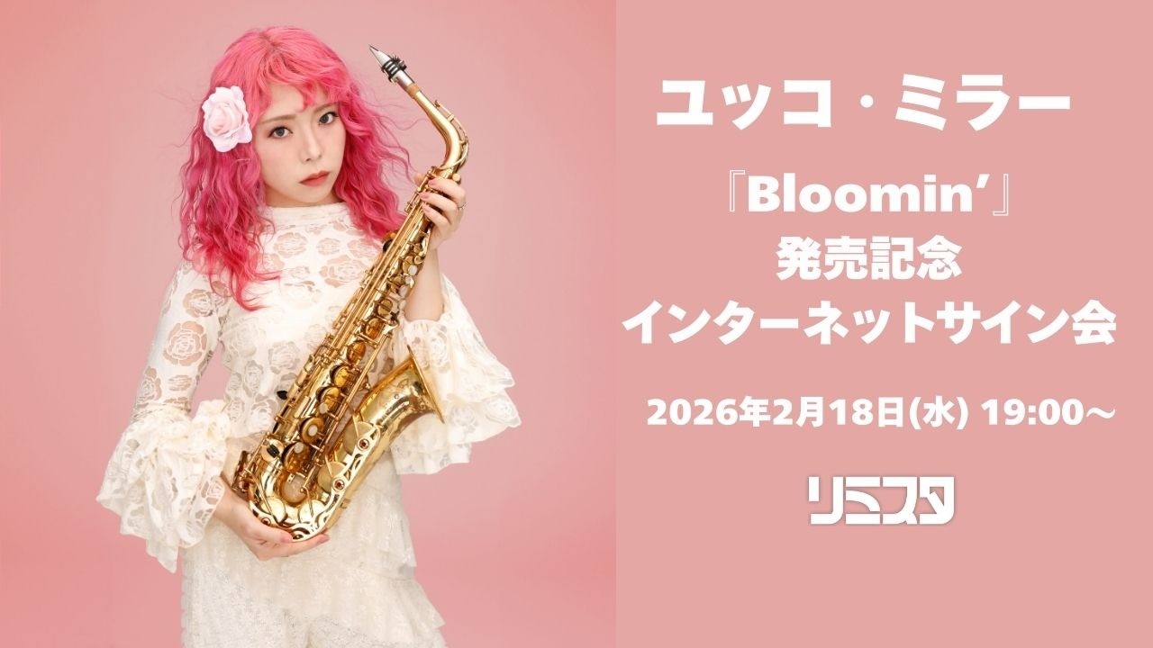 2/18】ユッコ・ミラー『Bloomin'』発売記念インターネットサイン会