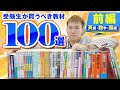 【英語・数学・国語】受験生がやるべき問題集・参考書１００選【全国模試1位の勉強法】