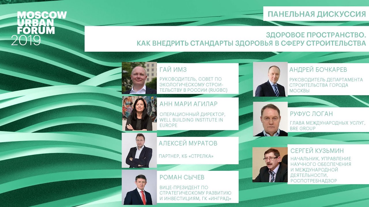 MUF2019/ Здоровое пространство. Как внедрить стандарты здоровья в сферу строительства /04.07 urban forum toronto