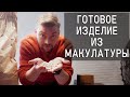 Готовое изделие из макулатуры Переработка макулатуры как бизнес