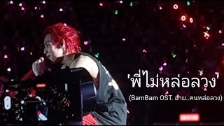 2023-2024 #BamBam THE 1ST WORLD TOUR [AREA 52] in BANGKOK พี่ไม่หล่อลวง (BamBam OST.อ้าย..คนหล่อลวง)