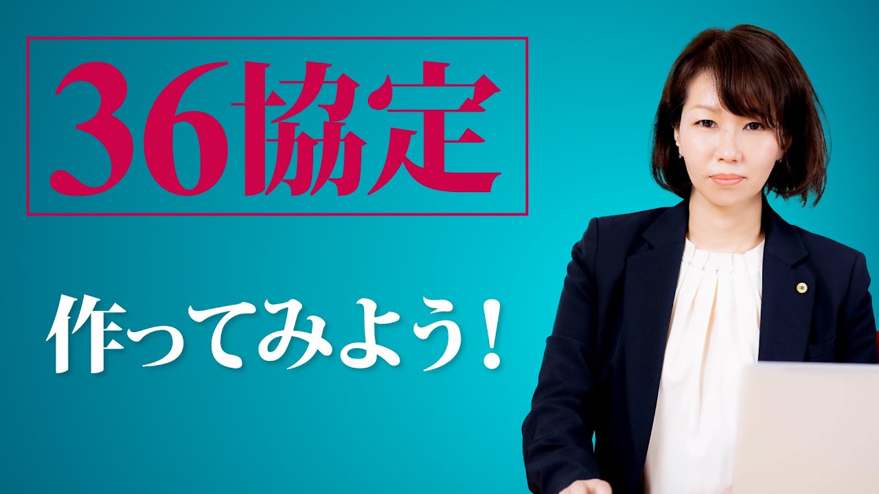 36協定(時間外・休日労働に関する協定届)実際の書き方入門！