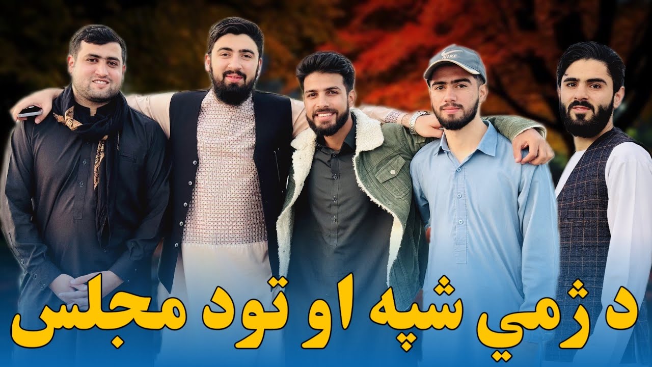 د ژمي شپه او تود مجلس ! winter night with Family