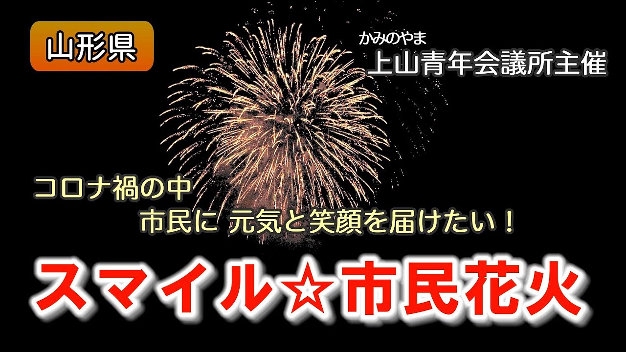 山形県上山市 スマイル 市民花火 Youtube