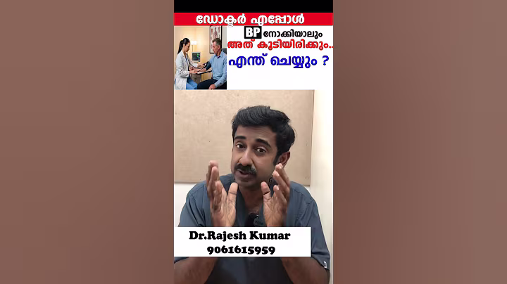 ഡോക്ടർ എപ്പോൾ BP നോക്കിയാലും അത് കൂടിയിരിക്കും.. എന്ത് ചെയ്യും ?