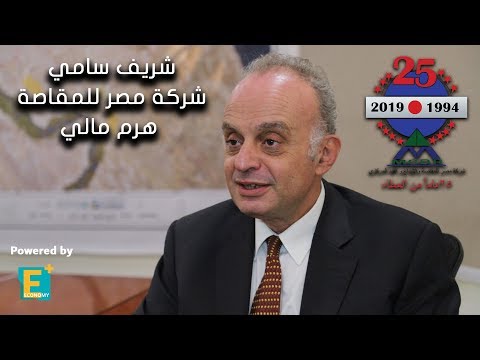 شريف سامي شركة مصر للمقاصة هرم مالي