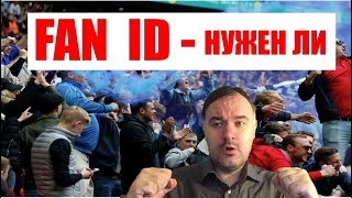 FAN ID ЗАЧЕМ?