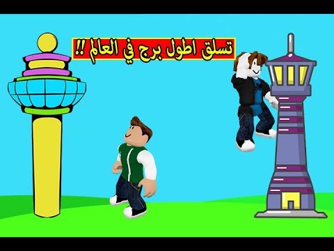 تسلق اطول برج في العالم لعبة 