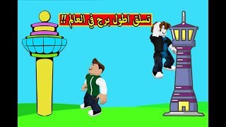 تسلق اطول برج في العالم لعبة roblox  ??