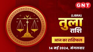 Aaj Ka Tula Rashifal 14 मई 2024: धन लाभ के योग बन रहे हैं | Libra Horoscope Today