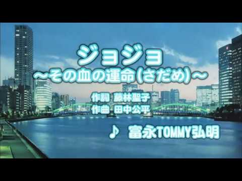 カラオケjoysound カバー ジョジョ その血の運命 さだめ 富永tommy弘明 原曲key Youtube