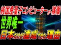 世界唯一の純国産量子コンピューターが稼働！日本だけが達成できた理由！