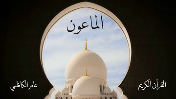 سورة الماعون | عامر الكاظمي