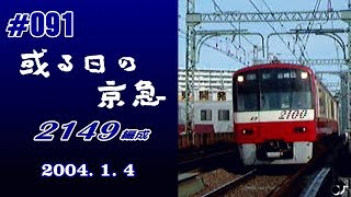 ＃091　[京急] 或る日の京急（35） ～2149F＋652F＠六郷土手～ ― 2004. 1. 4