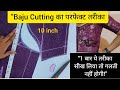 बाजू की नाप और कटिंग कैसे करें | Baju Cutting Full Measurement Chart