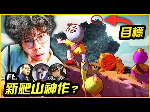 胡仔挑戰最新爬山神作！卻合作一起把朋友送出山！？｜胡子Games【PEAK】@D7babe @1129jerry @AJin_Jin