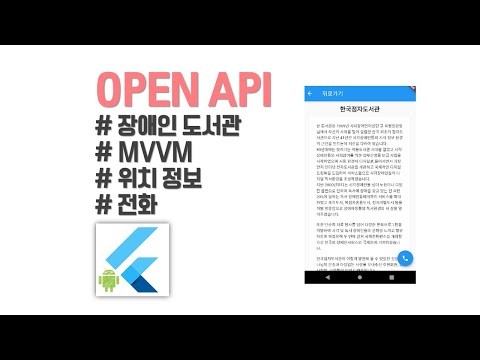 (미리보기) Flutter tutorial OPEN API 활용 1 : 장애인도서관 현황
