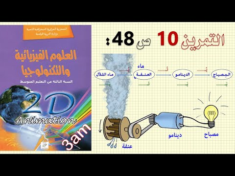 حل التمرين 10 ص 48 من الكتاب المدرسي فيزياء 3 متوسط