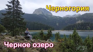 Черное озеро в Черногории