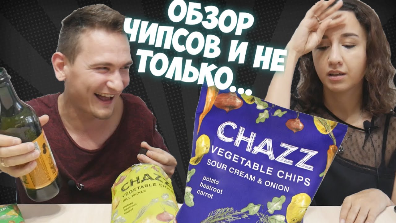 ОВОЩНЫЕ ЧИПСЫ CHAZZ и ВНЕЗАПНЫЕ ЗАШКВАРИКИ \ ДОВЁЛ ОЛЕСЬКУ ДО....