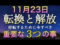 11月23日から激変します❤️‍🔥このタイミングで、３つだけしてほしいこと🙏