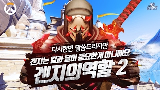 [오버워치] 겐지의 역할2 "겐지는 킬과 딜이 중요한게 아니에요" 겐지를 좋아하시는분들은 꼭 한번 보세요!! | 군림보 OverWatch [ 1080p 60fps ]