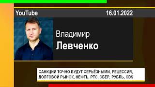 PUT IN MARKET -- Владимир Левченко: САНКЦИИ, РЕЦЕССИЯ, ОФЗ, НЕФТЬ, РУБЛЬ, РТС, СБЕР, CDS (16.01.22)