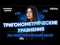 Тригонометрические уравнения на максимальный балл | PARTA