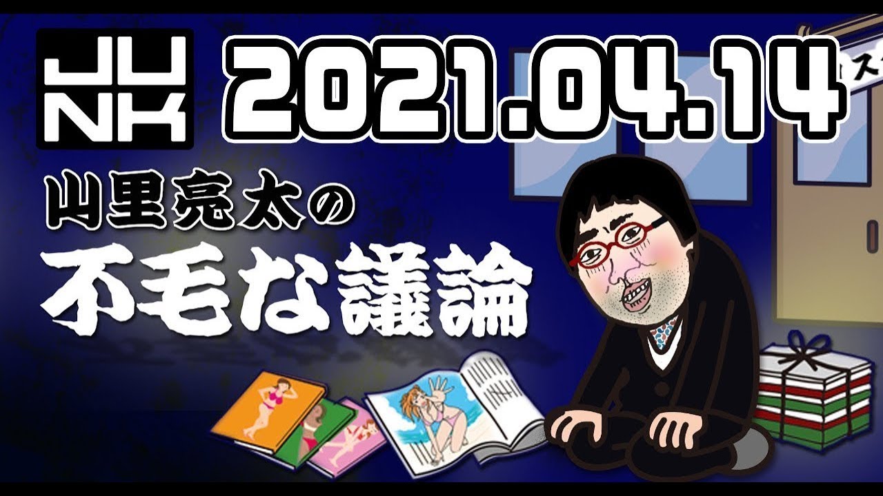 Junk 山里亮太の不毛な議論21年04月14日 Youtube