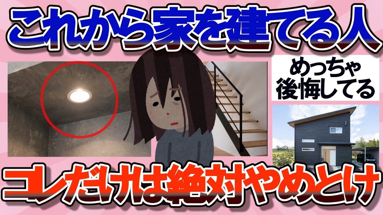 【有益】これから家を建てる人が絶対やめた方がいい事教えて【ガルちゃん】