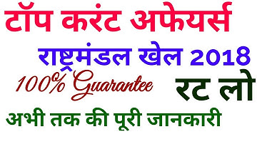 Current Affairs in hindi # Commonwealth games 2018 full information ||