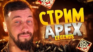 🔴Стрим Apex Legends | 21 сезон Apex | Врыв в ранкед без смс и регистрации | 2k