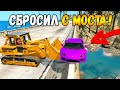 СБРОСИЛ ЕГО С МОСТА! *ТРОЛЛИНГ БУЛЬДОЗЕРОМ* ПРАНК В ГТА 5 ОНЛАЙН (GTA 5 ONLINE)